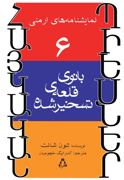 بانوی قلعه ی تسخیر شده